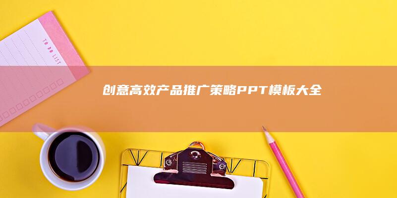 创意高效产品推广策略PPT模板大全